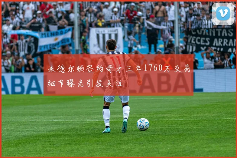米德尔顿签约奇才三年1760万交易细节曝光引发关注