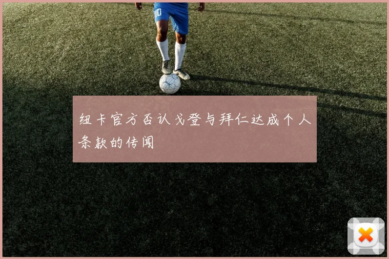 纽卡官方否认戈登与拜仁达成个人条款的传闻