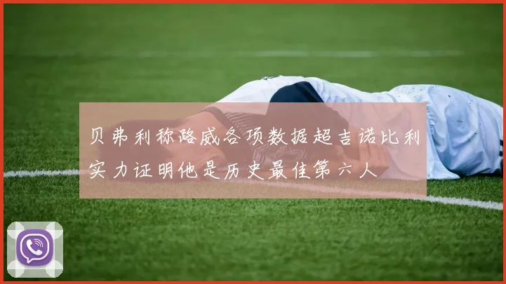 贝弗利称路威各项数据超吉诺比利实力证明他是历史最佳第六人