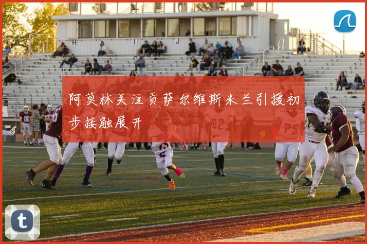 阿莫林关注贡萨尔维斯米兰引援初步接触展开