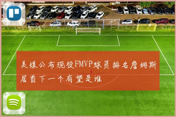 美媒公布现役FMVP球员排名詹姆斯居首下一个有望是谁